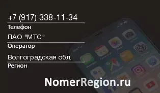 Кто звонил с 9173381134 - регион и оператор